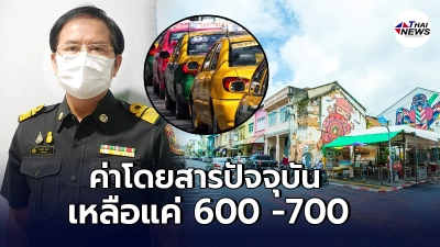 ภูเก็ตเร่งตรวจสอบ ปมค่าแท็กซี่แพง พบแค่ถามราคาล่วงหน้า ยังไม่ได้มา ภูเก็ตเร่งตรวจสอบ ปมค่าแท็กซี่แพง พบแค่ถามราคาล่วงหน้า ยังไม่ได้มา