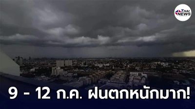 กรมอุตุฯ เตือน 9 - 12 ก.ค. ให้ระวังอันตรายจากฝนตกหนักมาก กทม.โดนด้วย