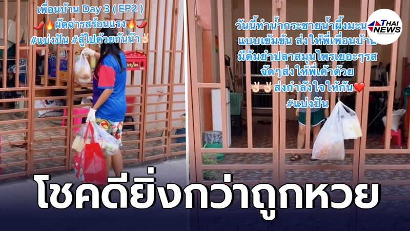 สาวทำอาหาร ส่งเป็นเสบียง ให้เพื่อนบ้านที่กักตัว รอเตียง รพ. ว่างอยู่บ้าน