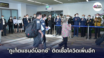 นทท.เด็กชาวเมียนมา มาเที่ยวโครงการ ภูเก็ตแซนด์บ็อกซ์ ติดเชื้อโควิด-19