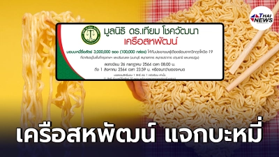 เช็คเงื่อนไข เครือสหพัฒน์ เปิดลงทะเบียน แจกบะหมี่ 3 ล้านซอง เริ่มวันนี้