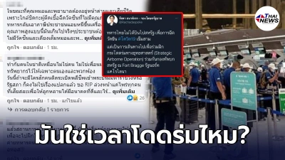 ปชช.ตั้งคำถาม? บุคลากรทางการแพทย์ทำงานเหนื่อย แต่ทหารกลับไปฝึกโดดร่ม ปชช.ตั้งคำถาม? บุคลากรทางการแพทย์ทำงานเหนื่อย แต่ทหารกลับไปฝึกโดดร่ม