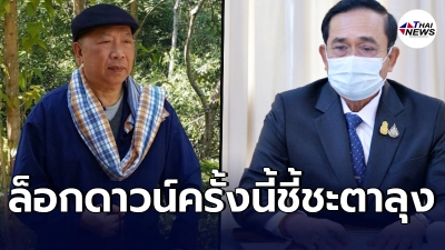 ไพศาล เผย 6 อาการเดี้ยง ล็อกดาวน์ครั้งนี้เดิมพันหนัก ถือว่าชี้ชะตาลุงตู่