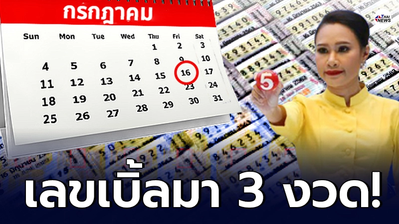 เปิดสถิติหวยย้อนหลัง 10 ปี งวดประจำวันที่ 16 กรกฎาคม พบเลขเบิ้ลถึง 3 งวด