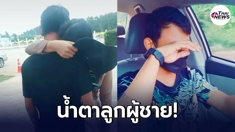 ภาคต่อ! คู่ผัว-เมียกอดกันหย่าหน้าอำเภอ ฝ่ายชายขับรถกลับบ้านทั้งน้ำตา ภาคต่อ! คู่ผัว-เมียกอดกันหย่าหน้าอำเภอ ฝ่ายชายขับรถกลับบ้านทั้งน้ำตา