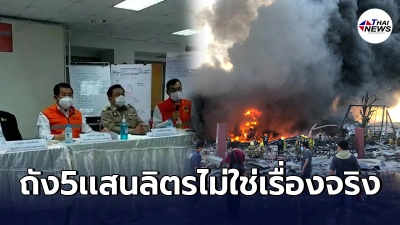 อธิบดีกรมโรงงาน เเจงเเล้ว ถังสารเคมีตกค้างโรงงานกิ่งเเก้ว มี2หมื่นลิตร อธิบดีกรมโรงงาน เเจงเเล้ว ถังสารเคมีตกค้างโรงงานกิ่งเเก้ว มี2หมื่นลิตร