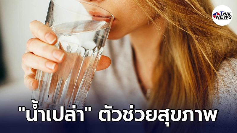 ตัวช่วยสุขภาพดี เคล็ดลับ ดื่มน้ำเปล่า อย่างไรให้เพียงพอ ตัวช่วยสุขภาพดี เคล็ดลับ ดื่มน้ำเปล่า อย่างไรให้เพียงพอ