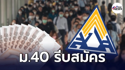 วันสุดท้าย ลงทะเบียน "ประกันสังคม" ม.40 www.sso.go.th รับเงินเยียวยา 5,000