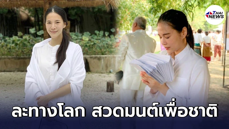 "โบวี่ อัฐมา" นุ่งขาวห่มขาวหันหน้าเข้าวัด ชวนคนไทย สวดมนต์-นั่งสมาธิ "โบวี่ อัฐมา" นุ่งขาวห่มขาวหันหน้าเข้าวัด ชวนคนไทย สวดมนต์-นั่งสมาธิ