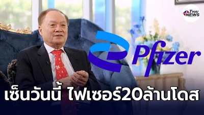 "หมอบุญ"ลงนามสัญญา"ไฟเซอร์"ส่งล็อตเเรกเดือนนี้ รอลุ้นหน่วยงานไหนนำเข้า