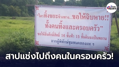 ชาวบ้านเหลืออด ขึ้นป้ายประจานคนมักง่าย ขอสาปแช่งไปถึงคนในครอบครัว