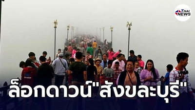 ด่วนที่สุด ผู้ว่าราชการจังหวัดกาญจนบุรี ประกาศล็อกดาวน์"สังขละบุรี"