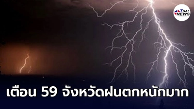 กรมอุตุฯเตือน 59 จังหวัด ฝนตกหนักมากระวังน้ำท่วมฉับพลัน กรมอุตุฯเตือน 59 จังหวัด ฝนตกหนักมากระวังน้ำท่วมฉับพลัน