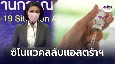 ศบค.มีมติ ฉีดวัคซีนผสมสูตรได้ เเม้ อียู เพิ่งถอดไทย ออกจากประเทศปลอดภัย ศบค.มีมติ ฉีดวัคซีนผสมสูตรได้ เเม้ อียู เพิ่งถอดไทย ออกจากประเทศปลอดภัย