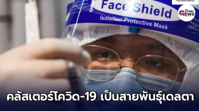 หนานจิงชี้คลัสเตอร์โควิด-19 ที่พบในท้องถิ่นเป็นสายพันธุ์เดลตา