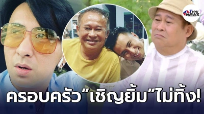“บอล เชิญยิ้ม” ไม่ทิ้ง “เป็ด เชิญยิ้ม” หลังคุณแม่เสีย เพราะแม่บ้านแพร่เชื้อ “บอล เชิญยิ้ม” ไม่ทิ้ง “เป็ด เชิญยิ้ม” หลังคุณแม่เสีย เพราะแม่บ้านแพร่เชื้อ