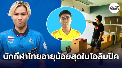 "น้องกัปตัน"นักเเม่นปืนวัย15ปี ทำสถิตินักกีฬาไทยอายุน้อยที่สุดลุย อลป.