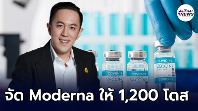 ฉาย บุนนาค  จัดหาวัคซีน Moderna 1,200 โดส ให้กับพนักงานทุกคนฟรี