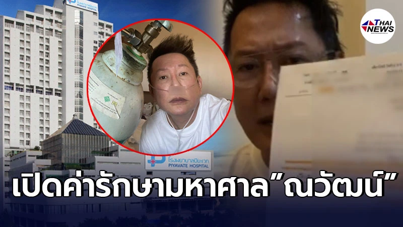 เปิดค่ารักษามหาศาล “ณวัฒน์ ” หลังรักษาตัว 22 วัน ก่อนย่องหนี ออกจากโรงพยาบาล เปิดค่ารักษามหาศาล “ณวัฒน์ ” หลังรักษาตัว 22 วัน ก่อนย่องหนี ออกจากโรงพยาบาล