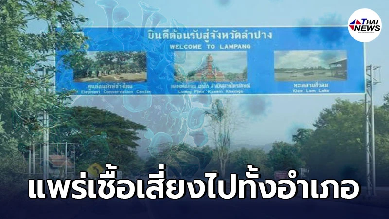 หนุ่มลำปางกลับจาก กทม. ไม่กักตัว ไปทำงาน-ตั้งวงสังสรรค์ แพร่โควิดแล้ว 3 ราย หนุ่มลำปางกลับจาก กทม. ไม่กักตัว ไปทำงาน-ตั้งวงสังสรรค์ แพร่โควิดแล้ว 3 ราย