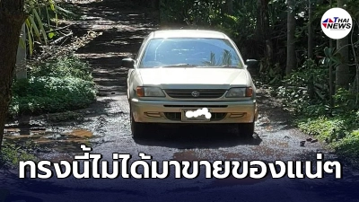 เจ้าของบ้านผวา เก๋งฝ่าประตูรั้วเข้ามาถึงหน้าบ้าน อ้างไม่เนียน มาขายผ้าใบ