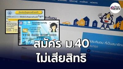 ประกันสังคม แจง สมัคร ม.40 ไม่เสียสิทธิ บัตรทอง บัตรสวัสดิการแห่งรัฐ
