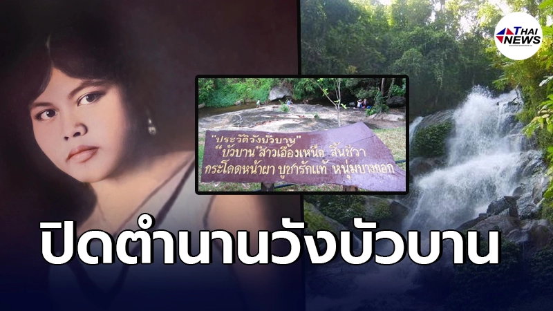 ปิดตำนานวังบัวบาน หลานเผยเรื่องเล่าตรอมใจ มูลเหตุแท้จริงเป็นอีกแบบ
