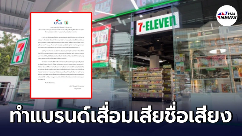 "ซีพี ออลล์" ออกหนังสือเตือน! เอาผิดข้อมูลเท็จ-บิดเบือน-หมิ่นประมาท