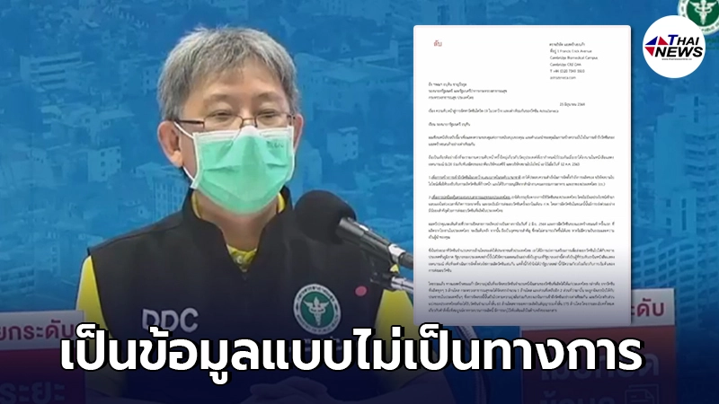 อธิบดีกรมควบคุมโรค แจงปมเอกสารตอบโต้ของ อนุทิน กับ ผู้บริหารบริษัทแอสตราฯ อธิบดีกรมควบคุมโรค แจงปมเอกสารตอบโต้ของ อนุทิน กับ ผู้บริหารบริษัทแอสตราฯ