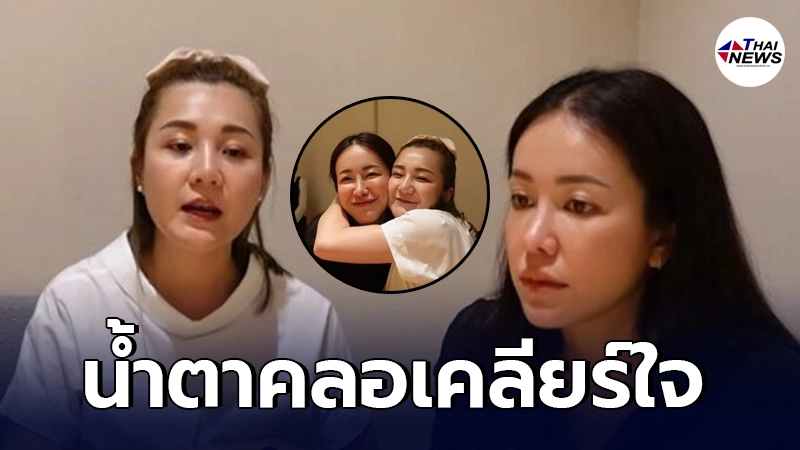 ไอซ์ ณพัชรินทร์ น้ำตาคลอ เคลียร์ใจ เอ็ม บุษราคัม หลังไม่เจอกันนาน 6 ปีเต็ม ไอซ์ ณพัชรินทร์ น้ำตาคลอ เคลียร์ใจ เอ็ม บุษราคัม หลังไม่เจอกันนาน 6 ปีเต็ม