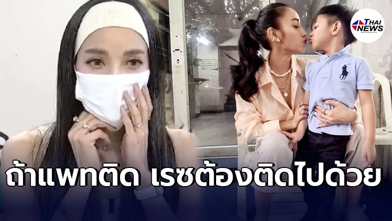 แพท ณปภา อยู่ไม่ได้ หากติดโควิดยืนยันขอเอาลูกชายไปอยู่ด้วย แพท ณปภา อยู่ไม่ได้ หากติดโควิดยืนยันขอเอาลูกชายไปอยู่ด้วย