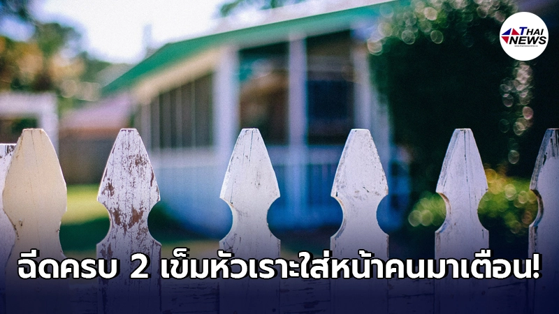 หนุ่มหวังดี เตือนเพื่อนบ้านอย่าการ์ดตก เจอหัวเราะเยาะสวน