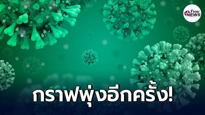WHO ชี้ยอดผู้ป่วยใหม่ + ดับ จากเชื้อโควิด-19กลายพันธุ์ เพิ่มขึ้นทั่วโลก