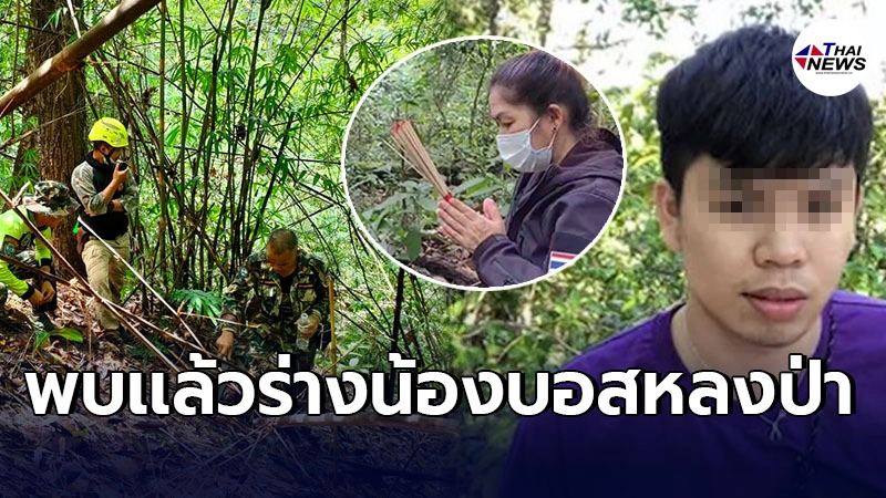 "เเม่น้องบอส"จุดธูปขอขมาเจ้าป่าเจ้าเขา ให้เปิดทาง พบร่างลูกชายเเล้ว