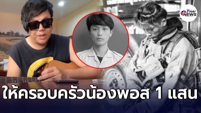 เพชร สหรัตน์ ประเดิมคนแรก มอบ 100,000 บาท ให้ครอบครัวน้องพอส อาสาดับเพลิง