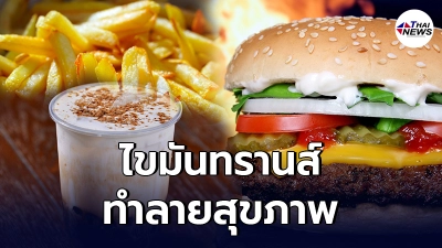 เผยเมนูยอดฮิตของคนไทย พบไขมันทรานส์สูงมากคร่าชีวิตคนทั้งโลกไป 5 แสน คน/ปี เผยเมนูยอดฮิตของคนไทย พบไขมันทรานส์สูงมากคร่าชีวิตคนทั้งโลกไป 5 แสน คน/ปี