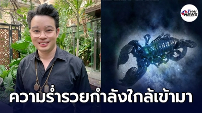 หมอกฤษณ์ คอนเฟิร์ม เผย 5 ราศี บุญกุศลเริ่มส่งผล ความร่ำรวยกำลังใกล้เข้ามา