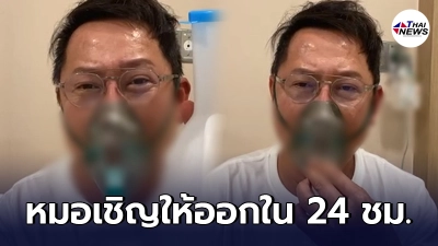 ณวัฒน์ ไลฟ์แฉหมอเชิญให้ออกจาก รพ. ไปรักษาที่บ้าน ให้เวลา 24 ชั่วโมง