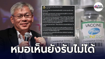 หมอเห็นยังรับไม่ได้ นายแพทย์ประเสริฐ จวกยับปมเอกสารหลุด จี้รัฐฯ