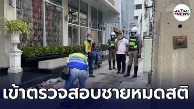 ตร.โครงการพระราชดำริ เข้าตรวจสอบชายนอนหมดสติ บนทางเดินเท้าแยกมักกะสัน