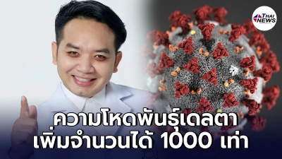 ความโหดสายพันธุ์เดลตา ไม่ใช่แค่ติดง่ายแต่เพิ่มจำนวนในร่างกายได้เร็วมาก