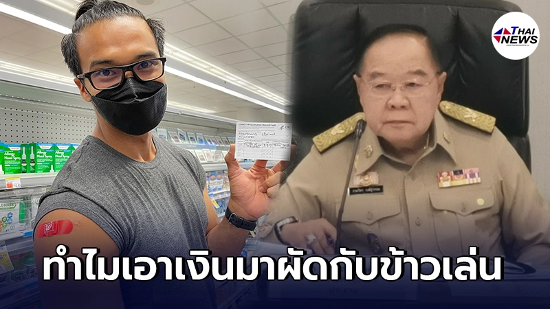 "ต๊อบ ชัยวัฒน์" ฟาดแรง "บิ๊กป้อม" งงเอาเงินมาผัดกับข้าวเล่น ไม่ซื้อวัคซีน "ต๊อบ ชัยวัฒน์" ฟาดแรง "บิ๊กป้อม" งงเอาเงินมาผัดกับข้าวเล่น ไม่ซื้อวัคซีน