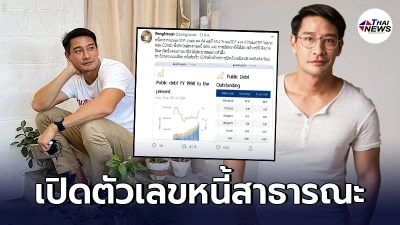 ป้อง ณวัฒน์ เปิดตัวเลขหนี้สาธารณะซัดรัฐบาล สูงเกือบชนเพดาน ป้อง ณวัฒน์ เปิดตัวเลขหนี้สาธารณะซัดรัฐบาล สูงเกือบชนเพดาน