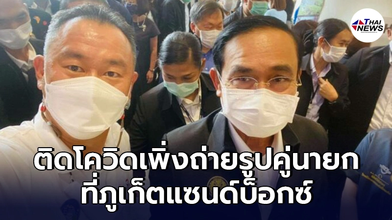 ปธ.หอการค้าสุรินทร์ติดโควิด พบถ่ายรูปคู่นายกในงานเปิดภูเก็ต แซนด์บ็อกซ์ ปธ.หอการค้าสุรินทร์ติดโควิด พบถ่ายรูปคู่นายกในงานเปิดภูเก็ต แซนด์บ็อกซ์