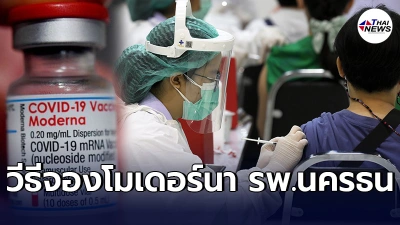 ขั้นตอนลงทะเบียนวัคซีน"โมเดอร์นา"รอบพิเศษ หลุดจอง "รพ.นครธน" ให้คำเเนะนำ