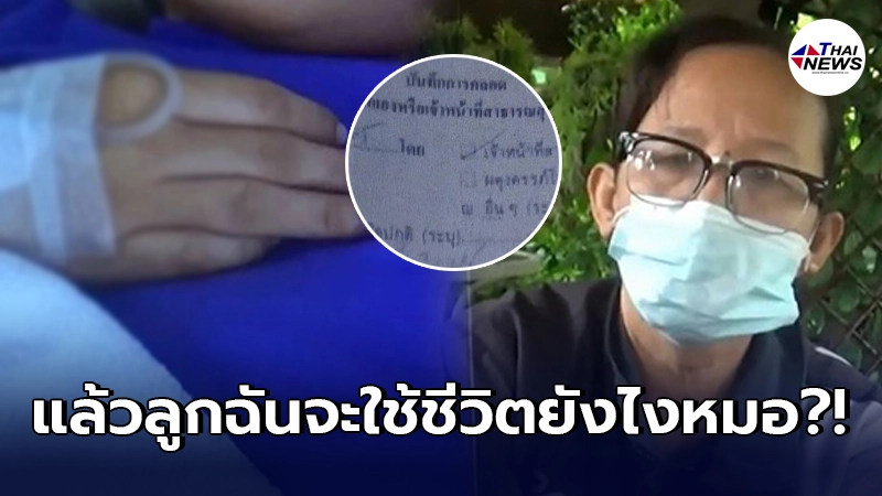 แม่ร้องทุกข์ หมอผ่าตัด ลูกสาววัย 25 พลาด ซ้ำร้ายเจ้าของไข้บอกปัด ไม่แก้ให้ แม่ร้องทุกข์ หมอผ่าตัด ลูกสาววัย 25 พลาด ซ้ำร้ายเจ้าของไข้บอกปัด ไม่แก้ให้