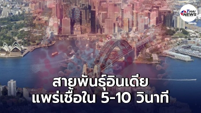 สธ.ออสเตรเลีย เตือนโควิดสายพันธุ์อินเดีย แพร่เชื้อได้ใน 5-10 วินาที สธ.ออสเตรเลีย เตือนโควิดสายพันธุ์อินเดีย แพร่เชื้อได้ใน 5-10 วินาที