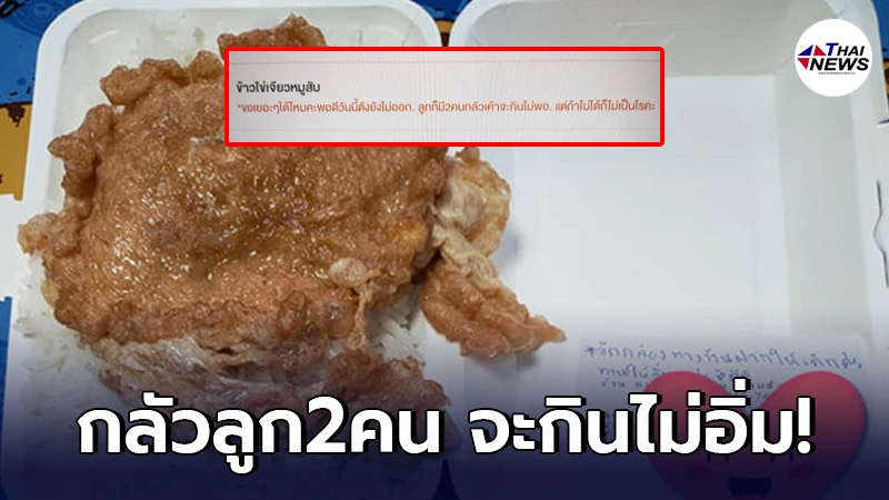 ร้านอาหารชื่อดัง รับออเดอร์ "ข้าวไข่เจียวหมูสับ" ก่อนอ่านโน้ตลูกค้า