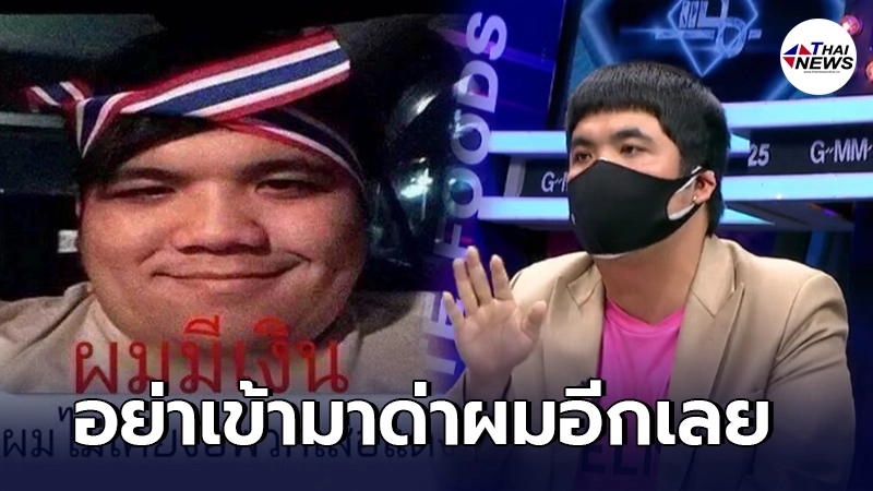 แจ็ค แฟนฉัน ขอแจงภาพดราม่า "ผมไม่เคยง้อคนเสื้อแดง" วอนอย่าด่าผมอีกเลย แจ็ค แฟนฉัน ขอแจงภาพดราม่า "ผมไม่เคยง้อคนเสื้อแดง" วอนอย่าด่าผมอีกเลย