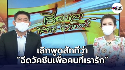 "สรยุทธ"ตอบกลับคนที่บอกตน ให้เลิกพูดสักทีว่าฉีดวัคซีนเพื่อคนที่เรารัก "สรยุทธ"ตอบกลับคนที่บอกตน ให้เลิกพูดสักทีว่าฉีดวัคซีนเพื่อคนที่เรารัก